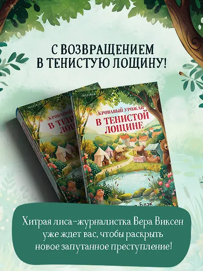 Кровавый урожай в Тенистой Лощине (Тайны Тенистой Лощины #3) - фото 8