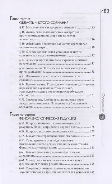 Идеи к чистой феноменологии и феноменологической философии. Книга первая - фото 5