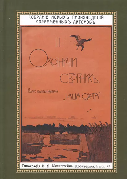 Охотничий Сборник. Выпуск 3 - фото 1