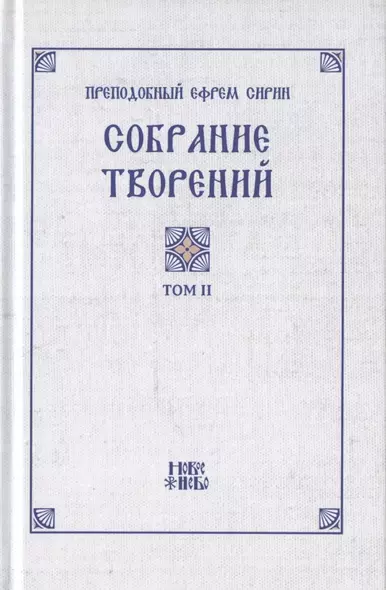 Преподобный Ефрем Сирин. Собрание творений в VIII томах. Том II. Репринтное издание - фото 1