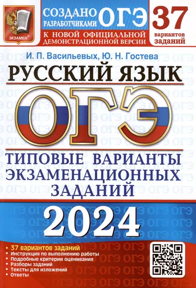 ОГЭ 2024. Русский язык. Типовые варианты экзаменационных заданий. 37 вариантов заданий - фото 1