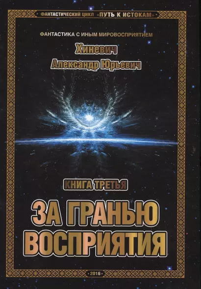 Фантастический цикл "Путь к истокам". Книга третья. За гранью восприятия - фото 1