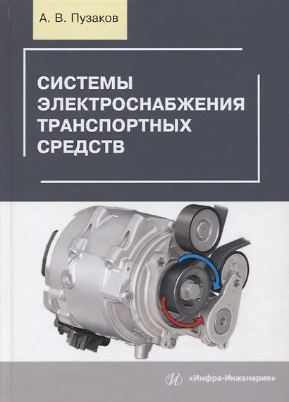 Системы электроснабжения транспортных средств. Учебное пособие - фото 1