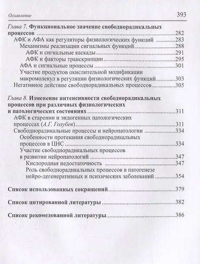 Свободнорадикальные процессы в биологии. Учебное пособие - фото 5
