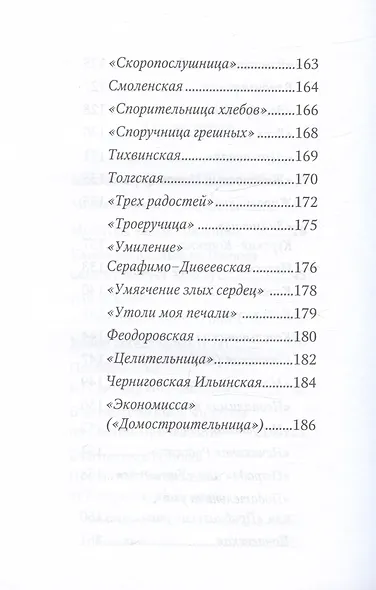 Молитвослов "Заступница Усердная" - фото 4