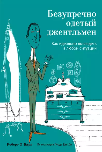 Безупречно одетый джентльмен. Как идеально выглядеть в любой ситуации - фото 1