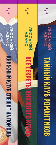 Bromance. Книжный клуб романтиков (комплект из 3 книг) - фото 5