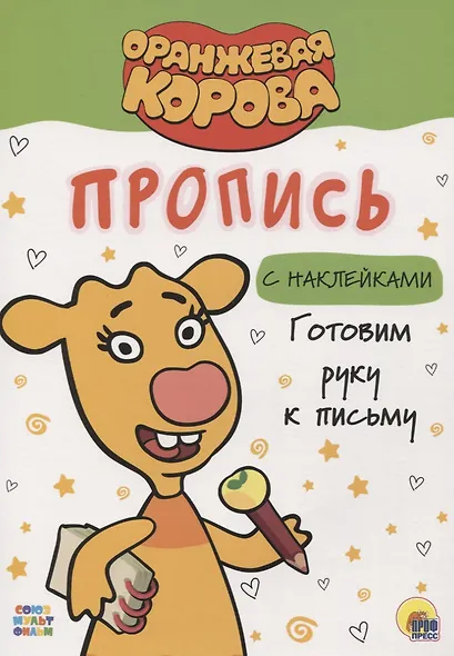 ОРАНЖЕВАЯ КОРОВА. Прописи с наклейками. ГОТОВИМ РУКУ К ПИСЬМУ - фото 1