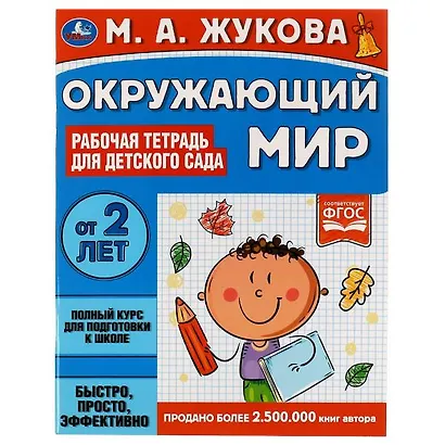 Окружающий мир. Рабочая тетрадь для детского сада. От 2 лет - фото 1