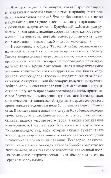 ВС Страсти по Гоголю. О духовном наследии писателя - фото 4