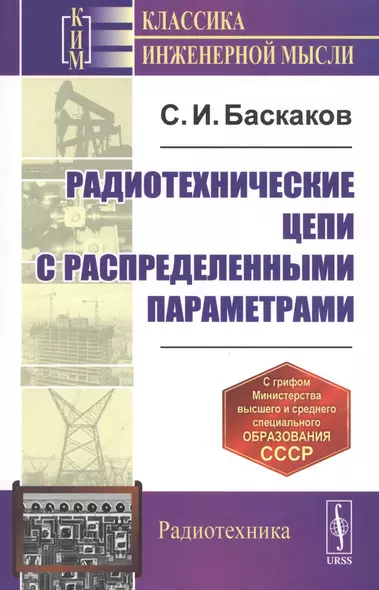 Радиотехнические цепи с распределенными параметрами. Учебное пособие - фото 1