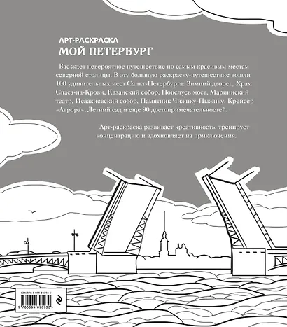 Мой Петербург. Арт-раскраска для вдохновляющего путешествия - фото 2