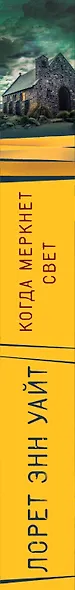 Когда меркнет свет - фото 5