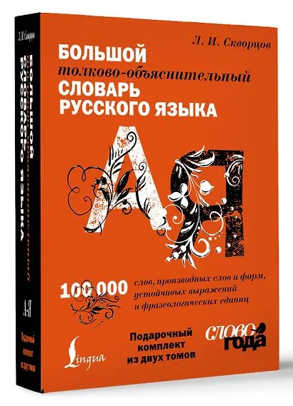Футляр. Большой толково-объяснительный словарь. Том 1, Том 2 - фото 1