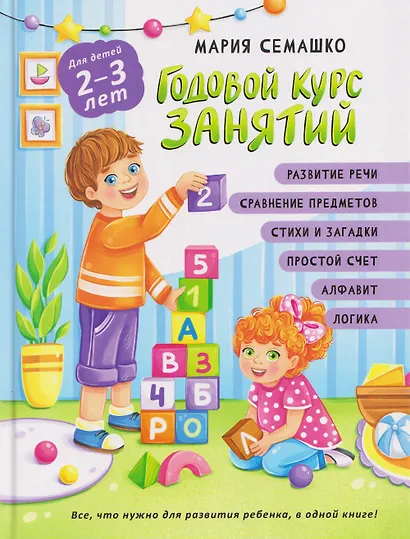 Годовой курс занятий. Для детей 2-3 лет - фото 1