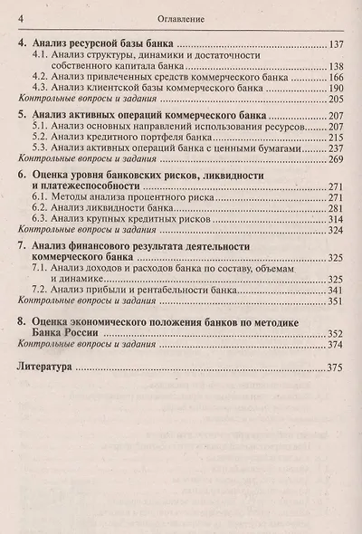 Финансовый анализ деятельности коммерческого банка: учебник. 3-е изд., перераб +CD - фото 3