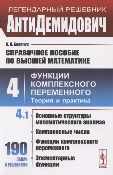 Справочное пособие по высшей математике. Том 4. Функции комплексного переменного. Теория и практика. Часть 1 - фото 1