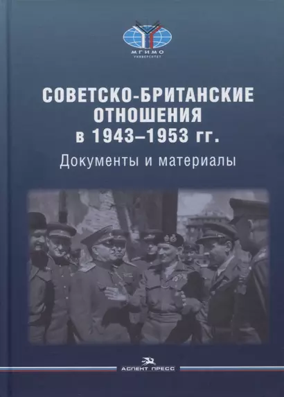 Советско-британские отношения в 1943-1953 гг.: Документы и материалы - фото 1