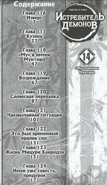 Истребитель демонов. Том 14 (Клинок, рассекающий демонов / Demon Slayer: Kimetsu no Yaiba). Манга - фото 2