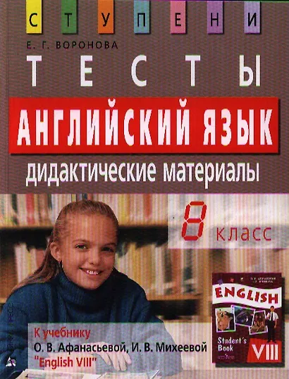 Английский язык. 8 класс.Тесты. Дидактические материалы  к учебнику  О.В. Афанасьевой, И.В. Михеевой  "English VIII" -  2-е изд. - фото 2