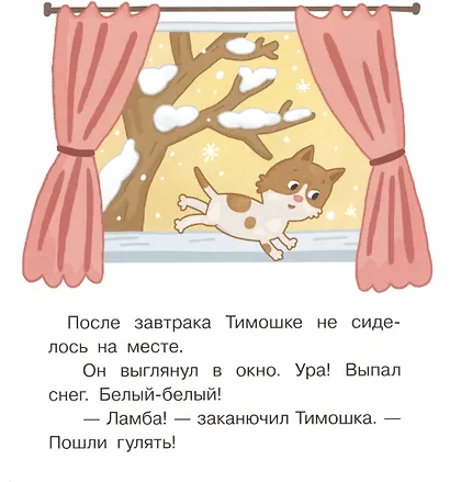 Снеговичок. Маленькие истории для первого чтения - фото 4