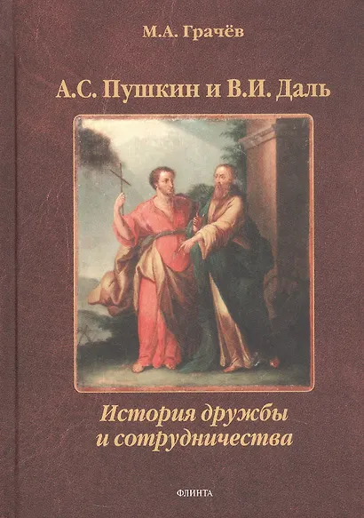 А.С. Пушкин и В.И. Даль: История дружбы и сотрудничества. Монография - фото 1