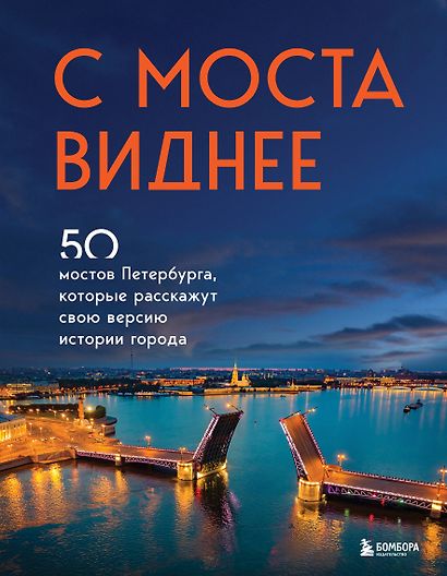 С моста виднее. 50 мостов Петербурга, которые расскажут свою версию истории города - фото 1