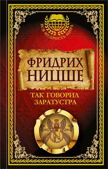 Так говорил Заратустра - фото 1
