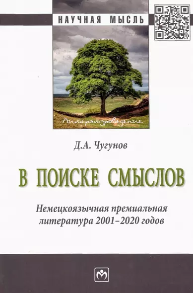 В поиске смыслов. Немецкоязычная премиальная литература 2001-2020 гг. Монография - фото 1