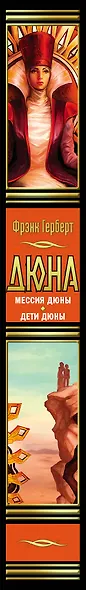 Мессия Дюны. Дети Дюны: романы - фото 4