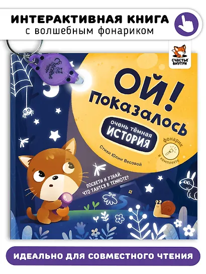 Ой! Показалось. Сказки для детей. Детские книги для детей с 3-х лет интерактивные с фонариком - фото 1