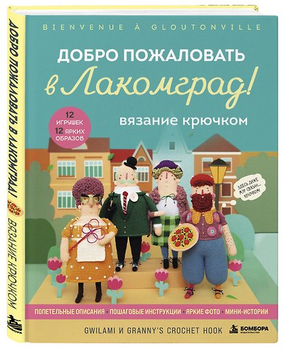 Вязание крючком. Добро пожаловать в Лакомград! 12 игрушек. 12 ярких образов - фото 3