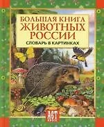 Большая книга животных России. Словарь в картинках - фото 1