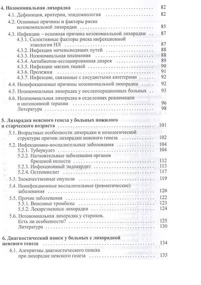 Лихорадка неясного генеза Вечная клиническая интрига (2 изд.) (Дворецкий) - фото 3