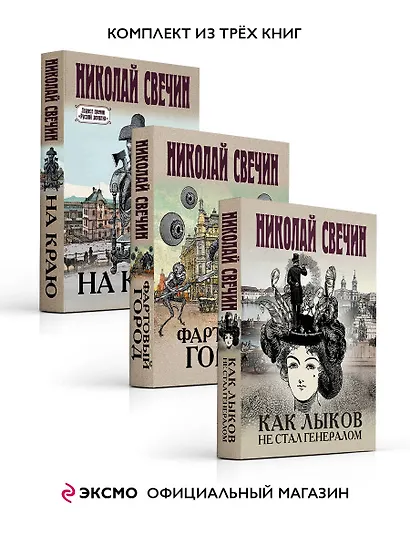 Комплект из 3 книг (Как Лыков не стал генералом. На краю. Фартовый город) - фото 2