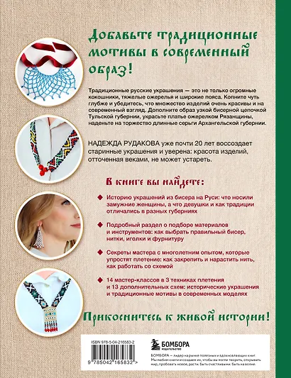 Русский бисер. Возрождение старинных традиций создания украшений. Техники, схемы, мастер-классы - фото 2