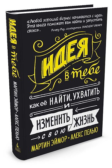 Идея в тебе. Как её найти, ухватить и изменить свою жизнь - фото 2
