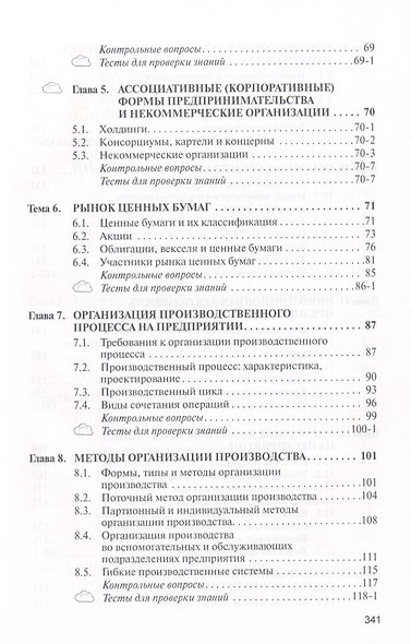 Экономика предприятия: Учебник - 2-е изд. - (Высшее образование: Бакалавриат) (ГРИФ) /Скляренко В.К. Прудников В.М. - фото 3