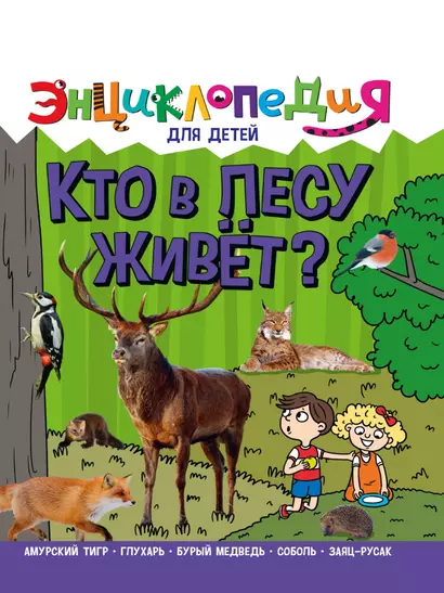 ЭНЦИКЛОПЕДИЯ ДЛЯ ДЕТЕЙ новые. КТО В ЛЕСУ ЖИВЁТ? - фото 1