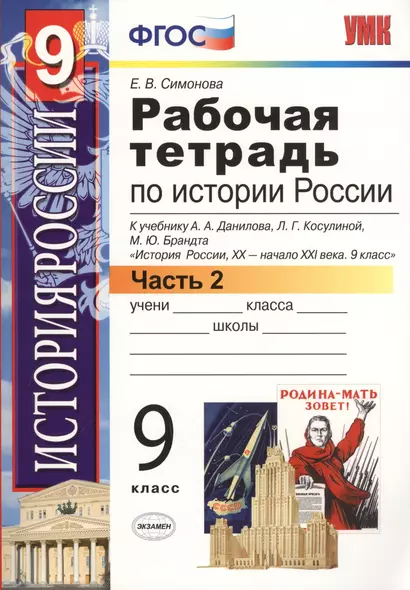 Рабочая тетрадь по истории России XX - начала XXI века. В 2-х частях. Часть 2. 9 класс - фото 1