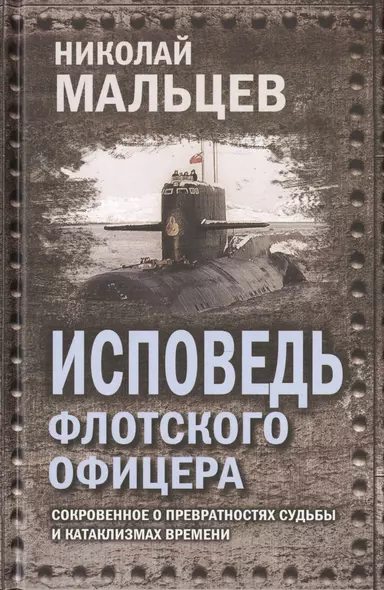 Исповедь флотского офицера. Сокровенное о превратностях судьбы и катаклизмах времени - фото 1