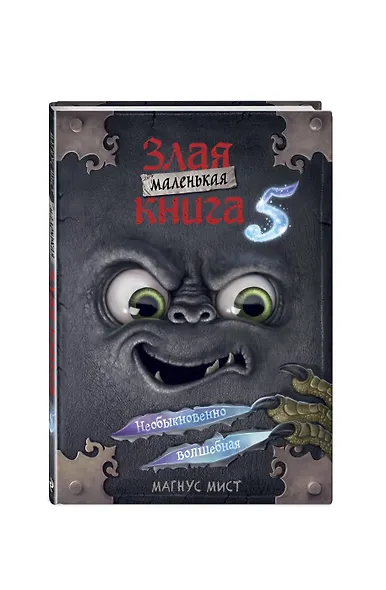 Маленькая злая книга 5 (мягкая обложка)_Ч - фото 3