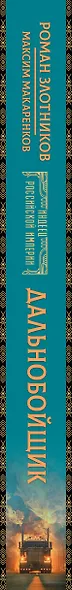 Индеец Российской империи. Дальнобойщик - фото 5