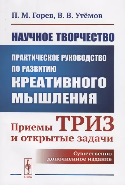 Научное творчество: Практическое руководство по развитию креативного мышления: Приемы ТРИЗ и открытые задачи - фото 1