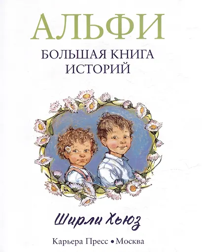Альфи. Большая книга историй - фото 3