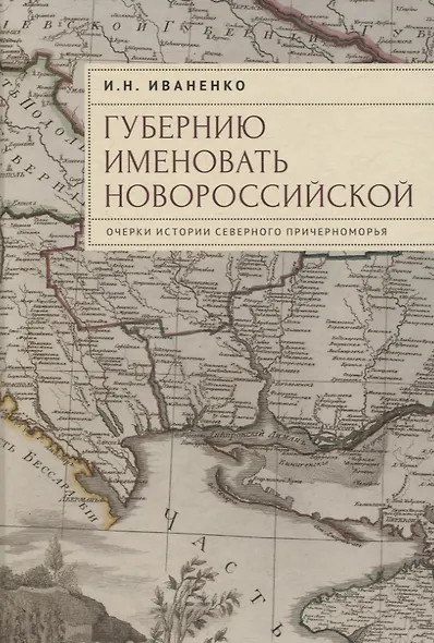 "Губернию именовать Новороссийской". Очерки истории Северного Причерноморья - фото 1
