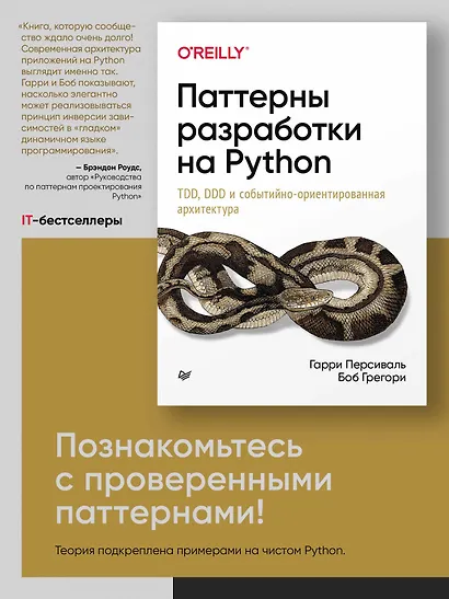 Паттерны разработки на Python: TDD, DDD и событийно-ориентированная архитектура - фото 3