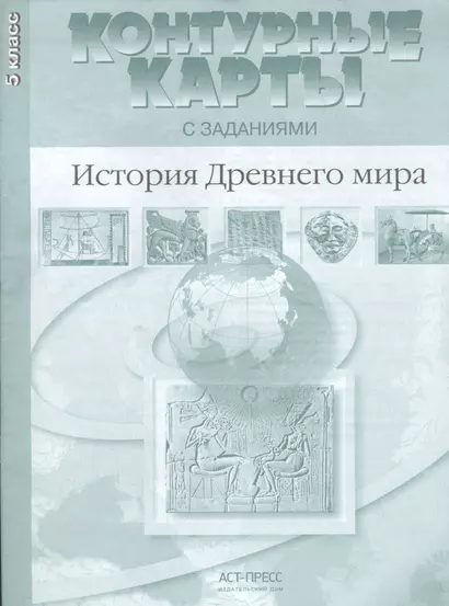 Контурные карты с заданиями. История Древнего мира. 5 класс. ФГОС - фото 1