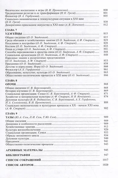 Тунгусо-маньчжурские народы Сибири и Дальнего Востока - фото 5