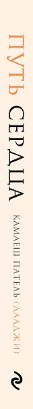 Путь сердца. Простая практика, которая изменила жизнь миллионов людей по всему миру - фото 5